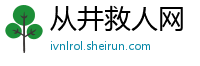 从井救人网